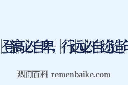 登高必自卑，行远必自迩造句是什么意思的图片